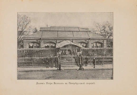 Федотов Н.П. Исторический очерк г. С.-Петербурга и его окрестностей: к 200-летию С.-Петербурга... СПб., 1903.